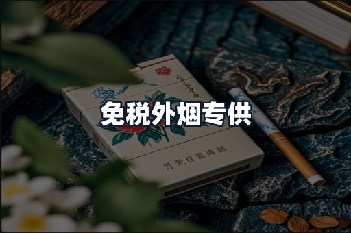 免税外烟专供